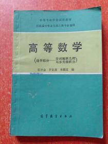 高等数学（选学部分——空间解析几何与多元微积分）