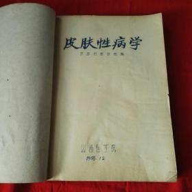 皮胜性病学神经精神病学1958年油印本两本合订