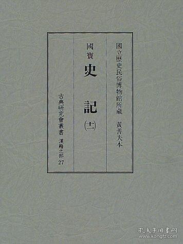 国立历史民俗博物馆所藏　黄善夫本　国宝史记　11 ///1998年 古典研究会丛书汉籍之部　汲古书院