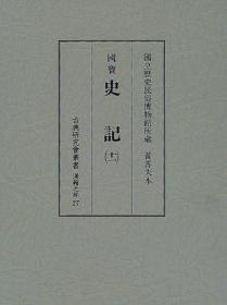 国立历史民俗博物馆所藏　黄善夫本　国宝史记　11 ///1998年 古典研究会丛书汉籍之部　汲古书院