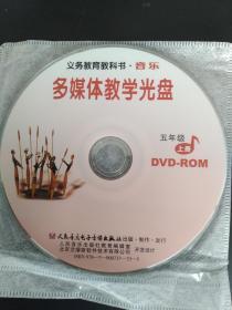 义务教育教科书 音乐 五年级上 多媒体教学光盘 DVD-ROM