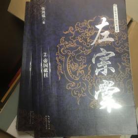 左宗棠（全二册）（长篇历史小说经典书系）