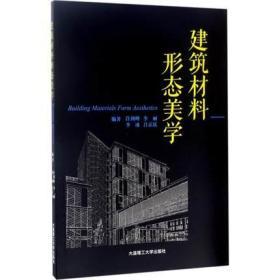 建筑材料形态美学