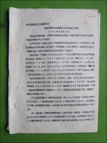 1961年韩克华同志在省经济工作会议上的发言