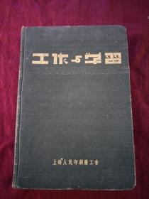 1951年笔记本 工作与学习