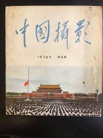 中国摄影1976.6 毛主席逝世专号