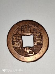 道光通宝2.3cm