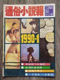 通俗小说报 1990.1