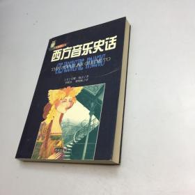 西方音乐史话 ：人文素质丛书【一版一印 9品 +++ 正版现货 自然旧 多图拍摄 看图下单 收藏佳品 】