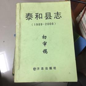 泰和县志初审稿1989–2008