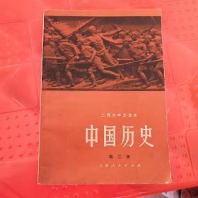 上海市中学课本中国历史第二册