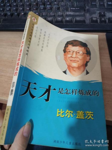 天才是怎样炼成的