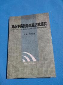 邓小平实践论思维方式研究