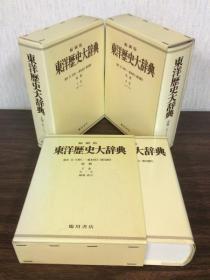 日文原版 缩刷版　东洋历史大辞典　上中下（3册）（复刻版）/1986年/临川书店/池内宏 大32开