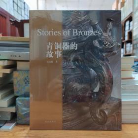 青铜器的故事：Stories of Bronzes