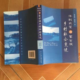 体制政策与蒙古族乡村社会变迁    原版内页全新
