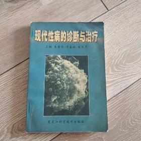 现代性病的诊断与治疗