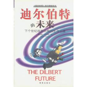 迪尔伯特的未来