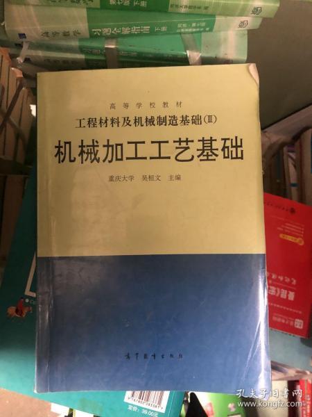 工程材料及机械制造基础（3）：机械加工工艺基础