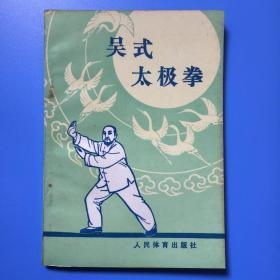 吴氏太极拳