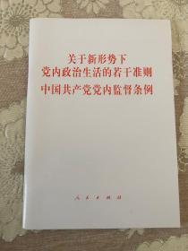 《中国共产党纪律处分条例》 《中国共产党问责条例》 《中国共产党党内监督条例（试行）》三册合售  包邮