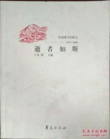 逝者如斯:中国现当代散文(1976~2000)