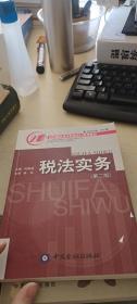 税法实务（第二版）——21世纪职业技术教育会计系列教材