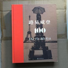 路易威登的100个传奇箱包