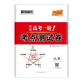 化学(2025)/单元卷高考一轮考点测试卷