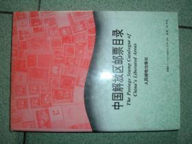 集邮类书籍◎中国解放区邮票目录，93年156页，满85元包快递（新疆西藏青海甘肃宁夏内蒙海南以上7省不包快递）