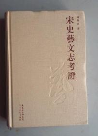 宋史艺文志考证