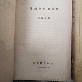 数理地理，地理学常用单位，两本50年代的地理书籍