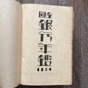 全国银行年鉴1934年