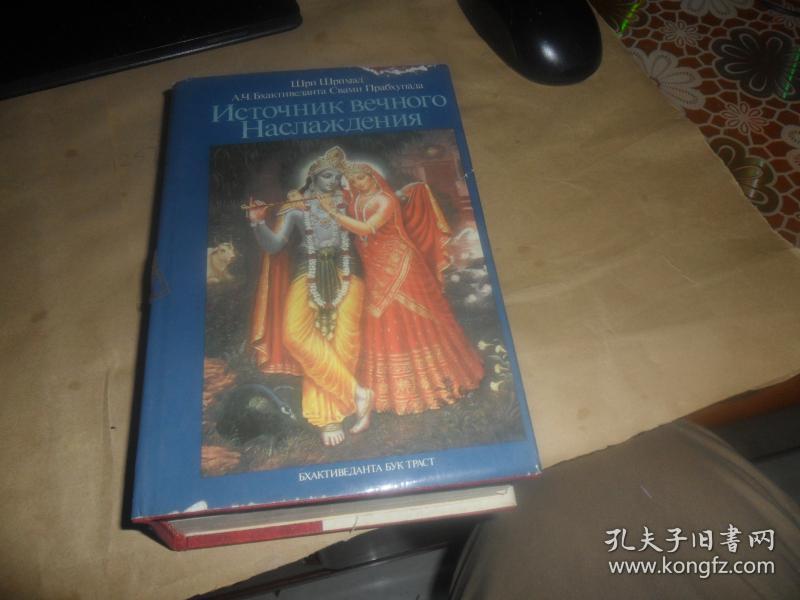 источник вечного наслаждения （精装 俄文原版）