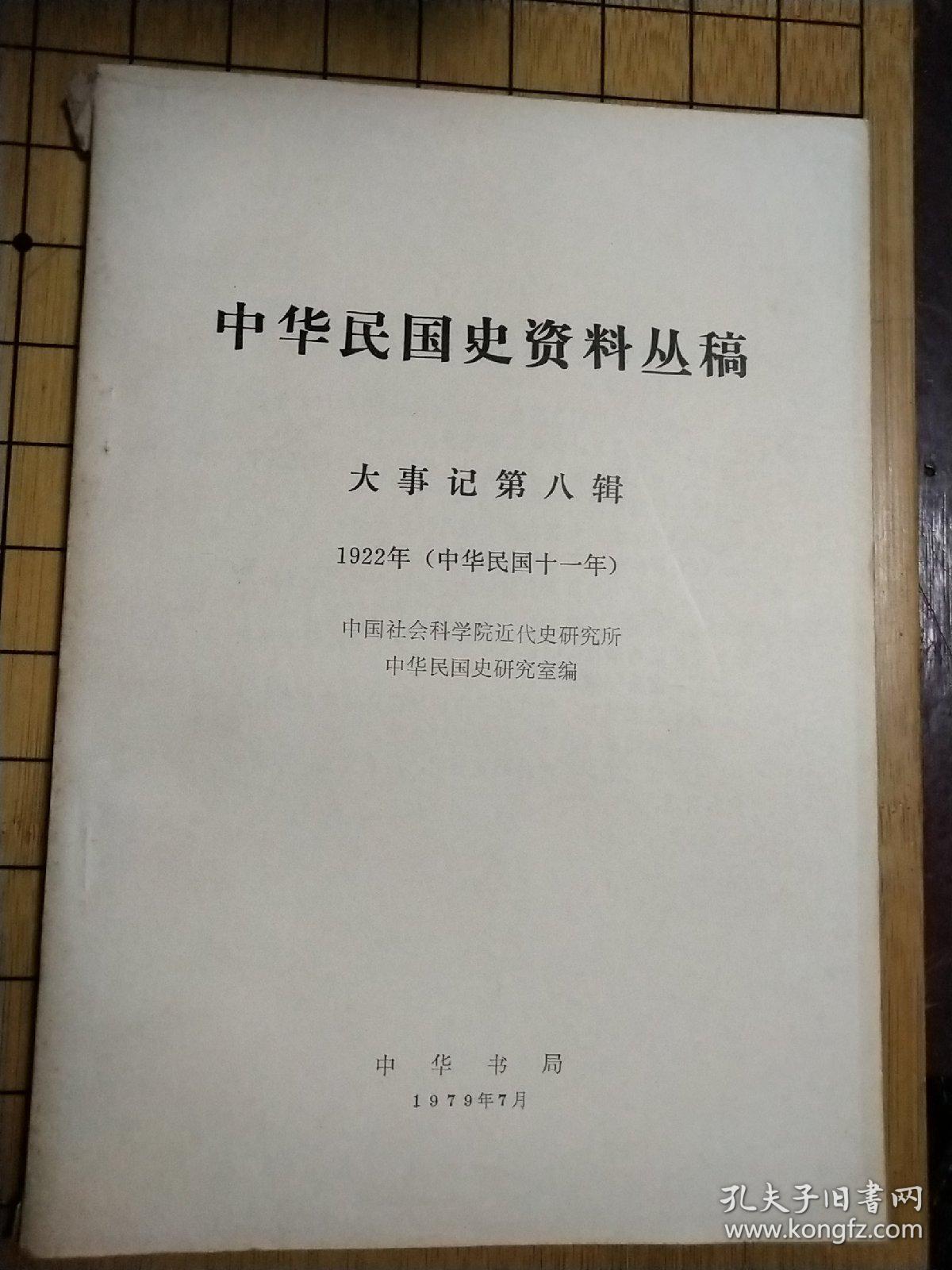 中华民国史资料丛稿——大事记第八辑1922年(中华民国十一年)