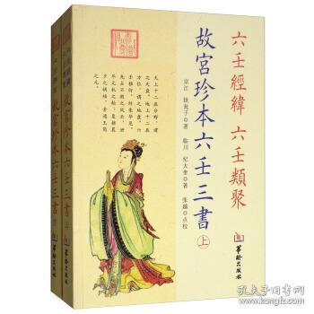 故宫珍本六壬三书(全二册)