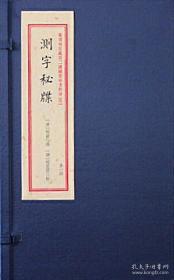 重刻故宫藏百二汉镜斋秘书四种（4）-测字秘牒