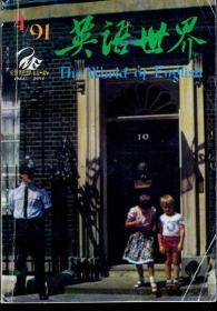 英语世界双月刊1991年第10卷.第4期.总59期（英汉对照）