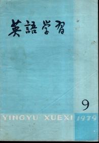 英语学习1979年第4、8、9、10期.总第94、98、99、100期.4册合售
