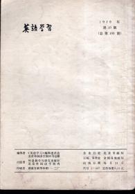英语学习1979年第4、8、9、10期.总第94、98、99、100期.4册合售
