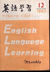 英语学习1980年第12期.总第112期