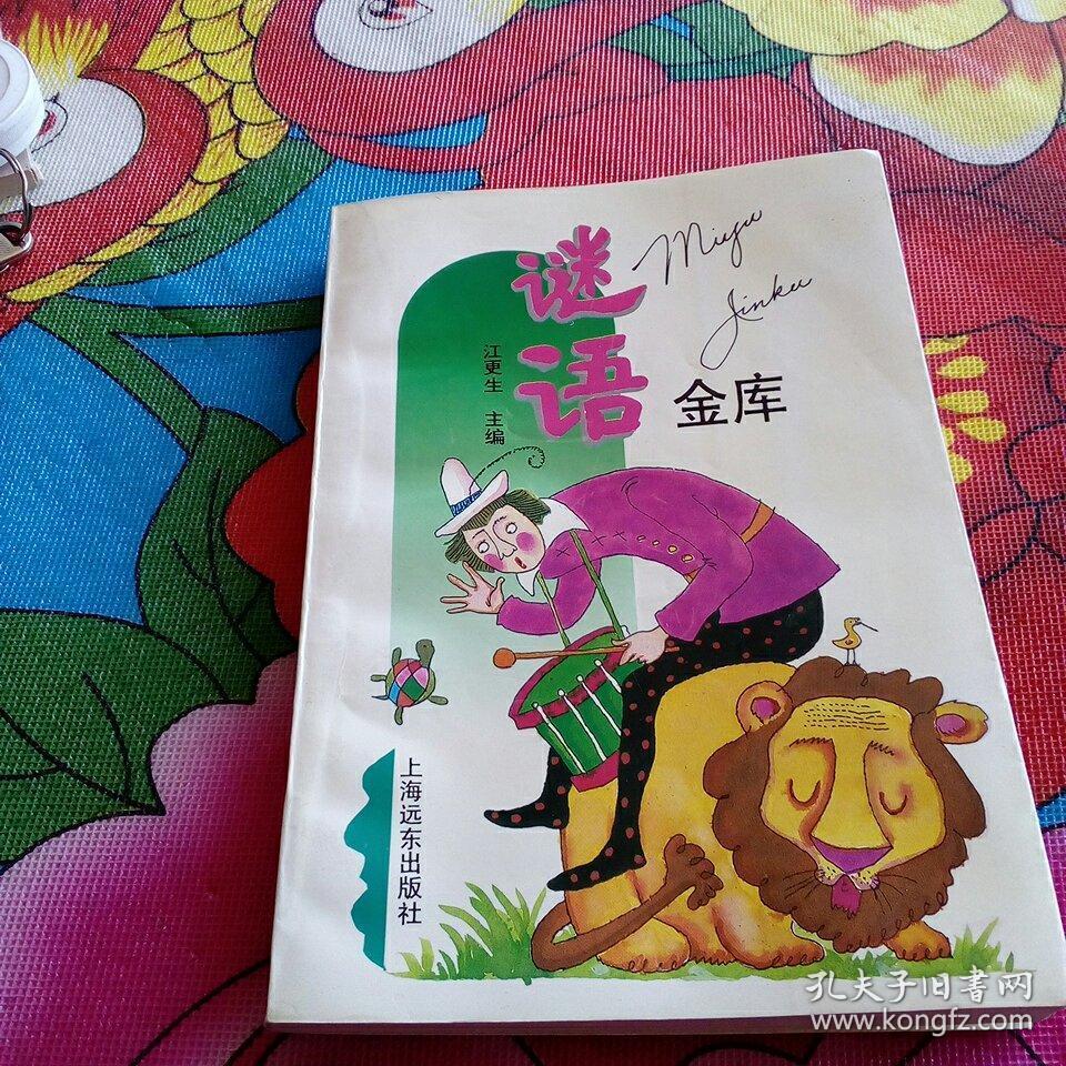 点击查看原图 谜语金库