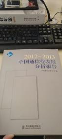 中国通信业发展分析报告（2012-2013）