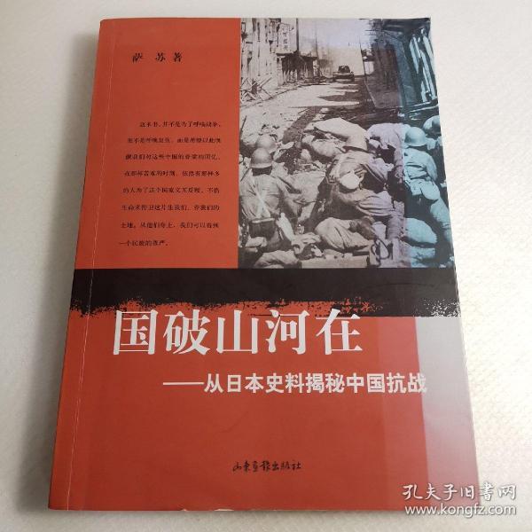 国破山河在：从日本史料揭秘中国抗战