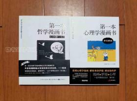 第一本哲学漫画书（尼采的哲学思想）+第一本心理学漫画书（梦的解析）