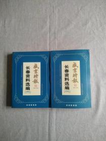 盛京时报长春资料选编 民国卷 1912—1915 两册全