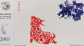 2003年贺年片、羊年吉祥、十二生肖、羊、剪纸、母羊、跪乳