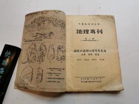 中国地理研究所 地理专刊 第一号：嘉陵江流域地理考察报告 （上卷）地形 图集（下卷）农业，矿业，航运，人口，聚落（民国三十五年出版，全是图）