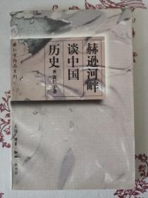 赫逊河畔谈中国历史：黄仁宇作品系列