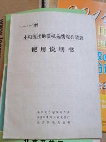 ML—X—I、II型小电流接地微机选线综合装置使用说明书